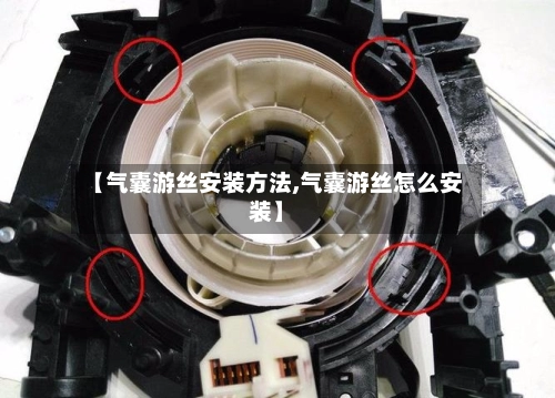 【气囊游丝安装方法,气囊游丝怎么安装】-第1张图片