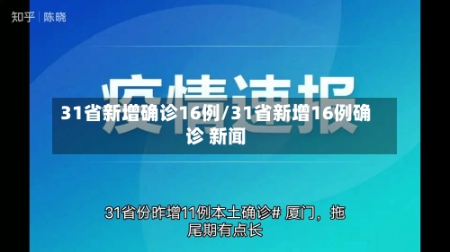 31省新增确诊16例/31省新增16例确诊 新闻-第2张图片