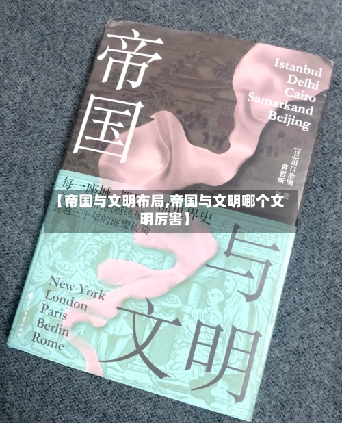 【帝国与文明布局,帝国与文明哪个文明厉害】-第3张图片