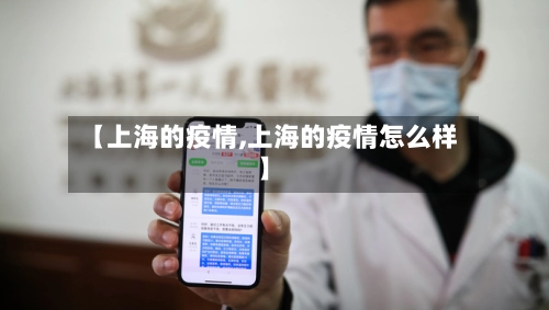 【上海的疫情,上海的疫情怎么样】-第1张图片