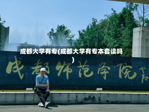 成都大学有专(成都大学有专本套读吗)-第1张图片