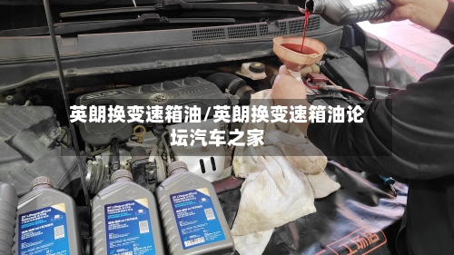 英朗换变速箱油/英朗换变速箱油论坛汽车之家-第1张图片