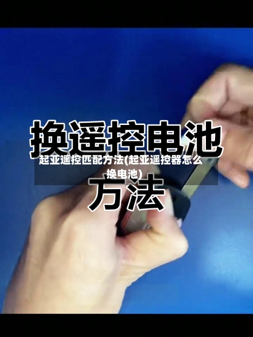起亚遥控匹配方法(起亚遥控器怎么换电池)-第3张图片