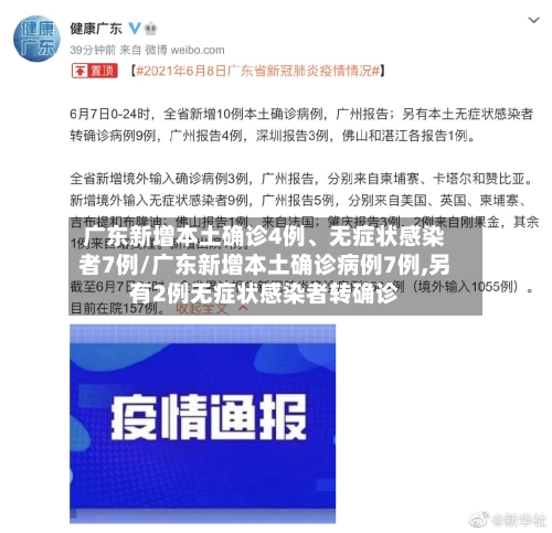 广东新增本土确诊4例、无症状感染者7例/广东新增本土确诊病例7例,另有2例无症状感染者转确诊-第3张图片