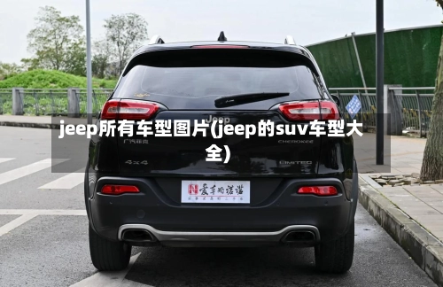 jeep所有车型图片(jeep的suv车型大全)-第1张图片