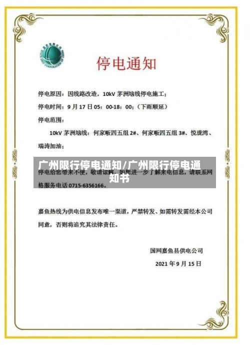 广州限行停电通知/广州限行停电通知书-第1张图片
