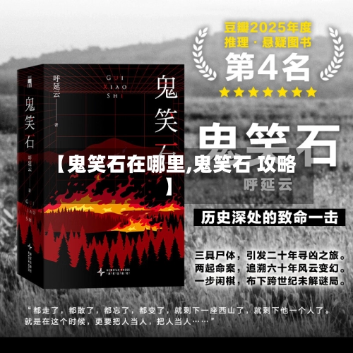 【鬼笑石在哪里,鬼笑石 攻略】-第1张图片