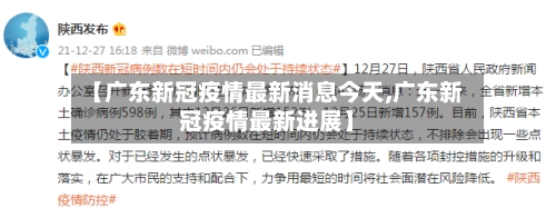 【广东新冠疫情最新消息今天,广东新冠疫情最新进展】-第1张图片