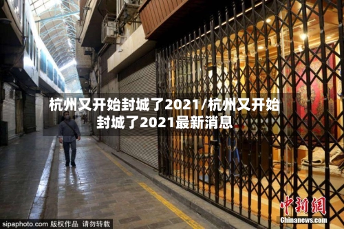杭州又开始封城了2021/杭州又开始封城了2021最新消息-第2张图片