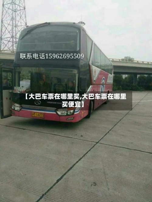 【大巴车票在哪里买,大巴车票在哪里买便宜】-第3张图片