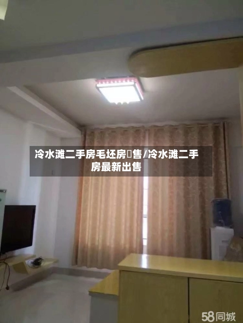 冷水滩二手房毛坯房岀售/冷水滩二手房最新出售-第1张图片