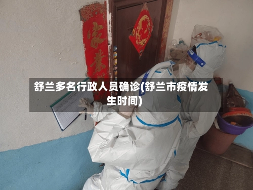 舒兰多名行政人员确诊(舒兰市疫情发生时间)-第3张图片