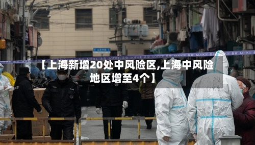 【上海新增20处中风险区,上海中风险地区增至4个】-第2张图片