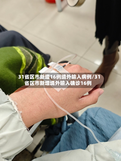 31省区市新增16例境外输入病例/31省区市新增境外输入确诊16例-第1张图片