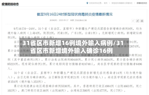 31省区市新增16例境外输入病例/31省区市新增境外输入确诊16例-第2张图片