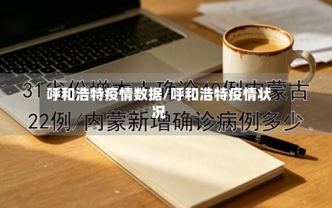 呼和浩特疫情数据/呼和浩特疫情状况-第1张图片