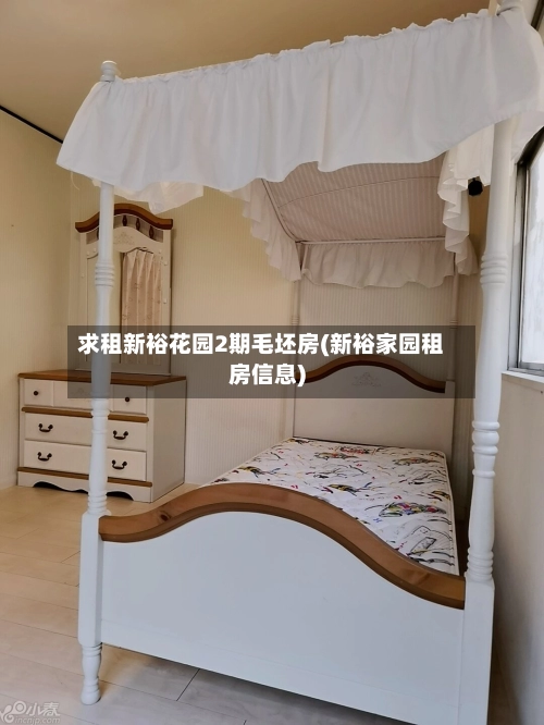 求租新裕花园2期毛坯房(新裕家园租房信息)-第2张图片