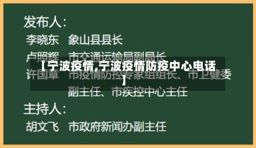 【宁波疫情,宁波疫情防疫中心电话】-第1张图片