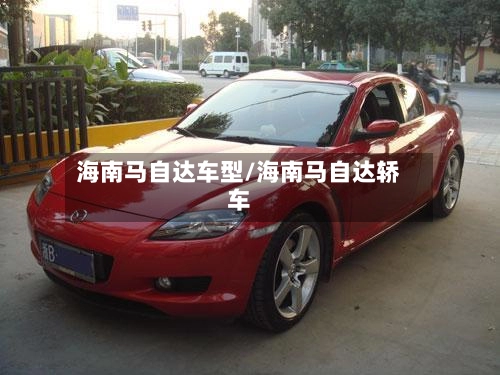 海南马自达车型/海南马自达轿车-第3张图片