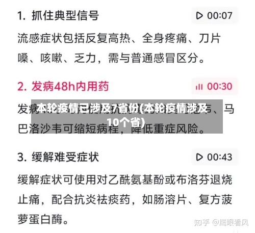 本轮疫情已涉及7省份(本轮疫情涉及10个省)