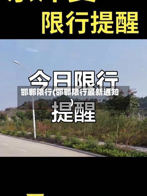 邯郸限行(邯郸限行最新通知)-第1张图片