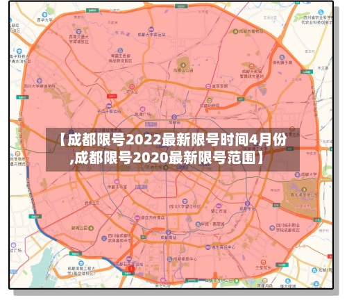 【成都限号2022最新限号时间4月份,成都限号2020最新限号范围】-第1张图片