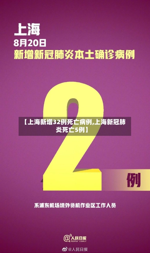 【上海新增32例死亡病例,上海新冠肺炎死亡5例】-第1张图片