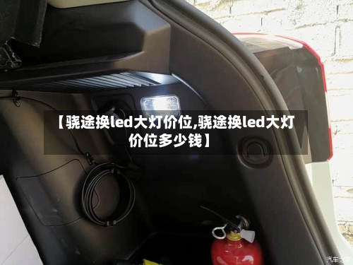 【骁途换led大灯价位,骁途换led大灯价位多少钱】-第1张图片