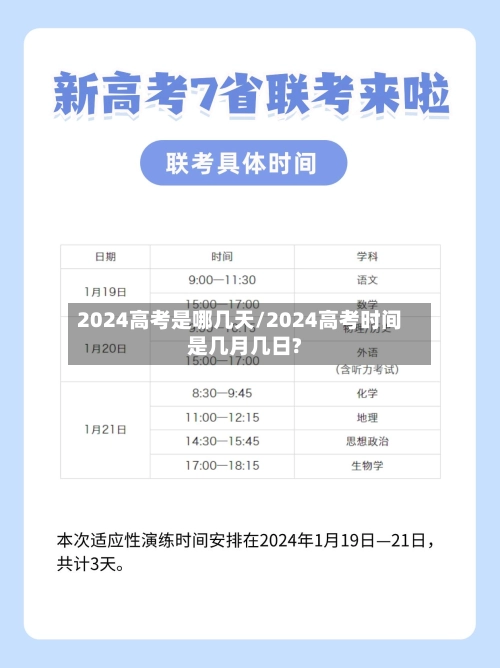 2024高考是哪几天/2024高考时间是几月几日?-第3张图片