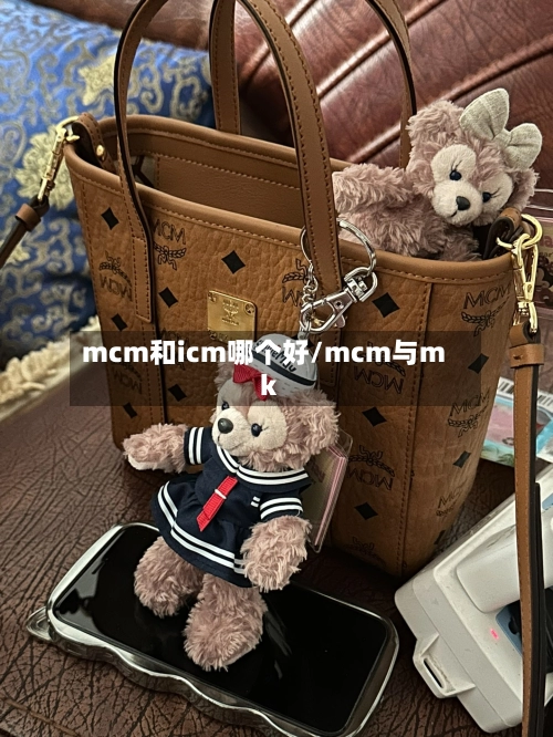 mcm和icm哪个好/mcm与mk-第1张图片
