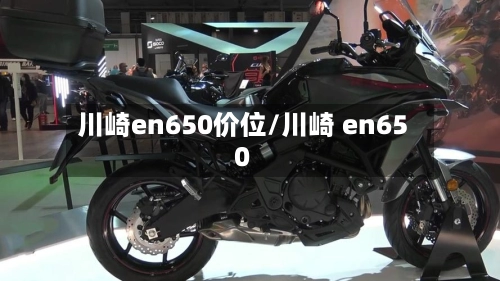川崎en650价位/川崎 en650-第2张图片