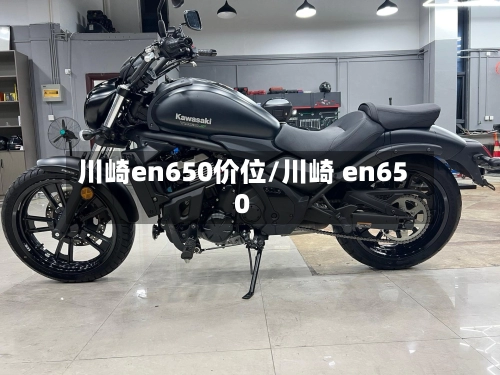 川崎en650价位/川崎 en650-第3张图片