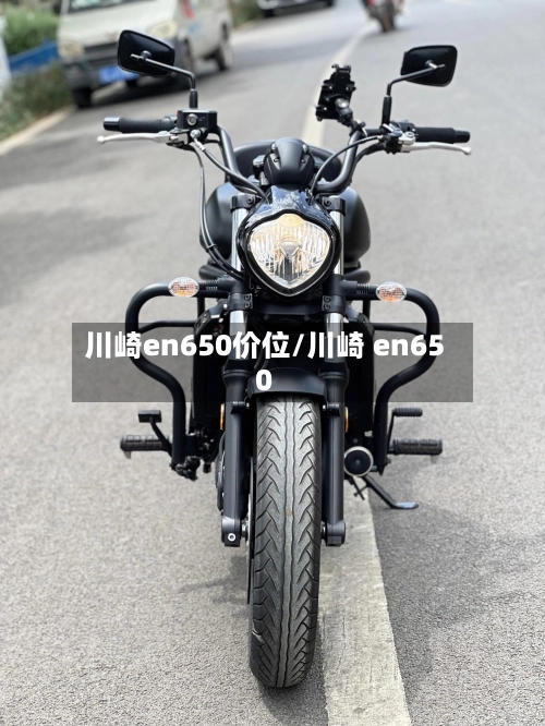 川崎en650价位/川崎 en650-第1张图片