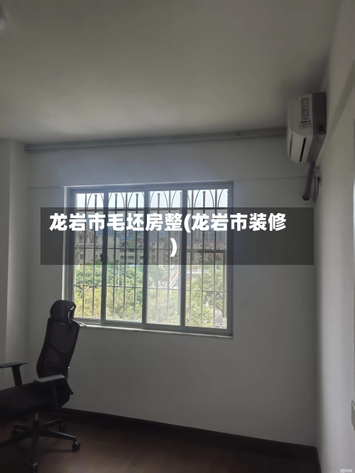龙岩市毛坯房整(龙岩市装修)-第1张图片