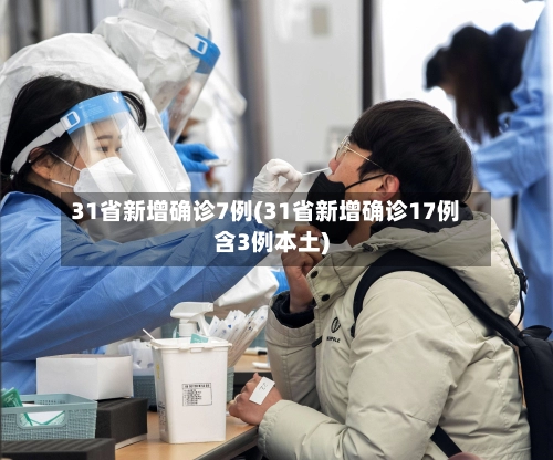 31省新增确诊7例(31省新增确诊17例含3例本土)-第1张图片