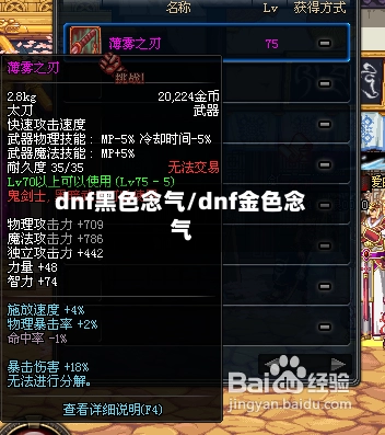 dnf黑色念气/dnf金色念气-第1张图片