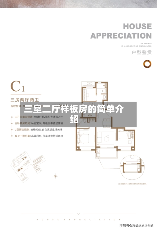 三室二厅样板房的简单介绍-第1张图片