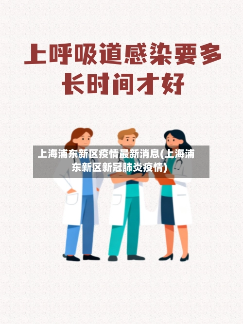 上海浦东新区疫情最新消息(上海浦东新区新冠肺炎疫情)-第1张图片