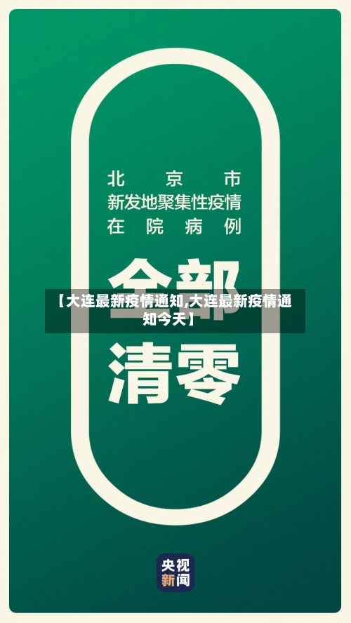 【大连最新疫情通知,大连最新疫情通知今天】-第1张图片