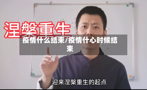 疫情什么结束/疫情什心时候结束-第1张图片