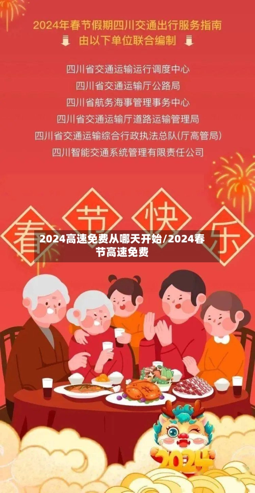 2024高速免费从哪天开始/2024春节高速免费-第1张图片
