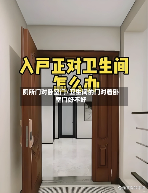 厕所门对卧室门/卫生间的门对着卧室门好不好-第1张图片