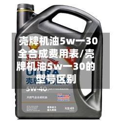 壳牌机油5w一30全合成费用表/壳牌机油5w一30的型号区别-第2张图片