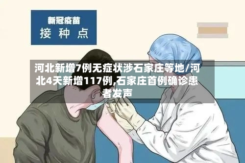 河北新增7例无症状涉石家庄等地/河北4天新增117例,石家庄首例确诊患者发声-第1张图片