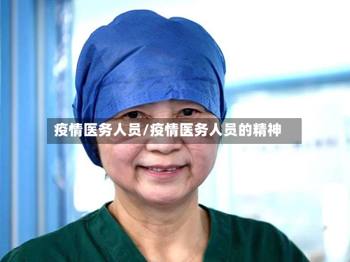 疫情医务人员/疫情医务人员的精神-第1张图片