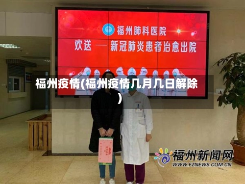 福州疫情(福州疫情几月几日解除)-第1张图片
