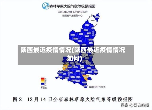 陕西最近疫情情况(陕西最近疫情情况如何)