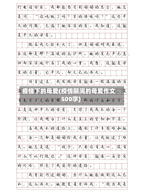 疫情下的母爱(疫情期间的母爱作文500字)-第1张图片