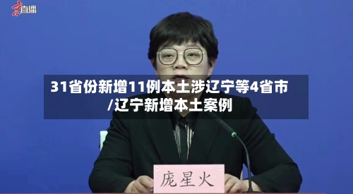 31省份新增11例本土涉辽宁等4省市/辽宁新增本土案例-第3张图片