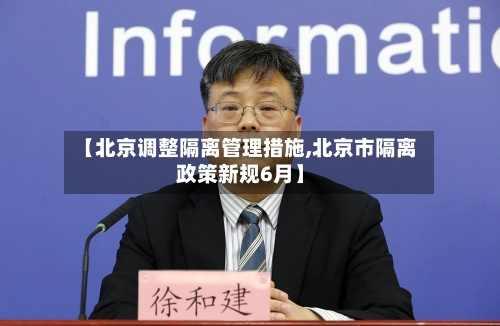 【北京调整隔离管理措施,北京市隔离政策新规6月】